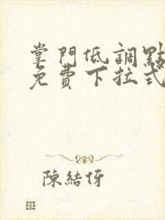 掌门低调点漫画免费下拉式六漫画