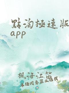 点淘极速版赚钱app