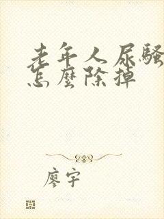 老年人尿骚味大怎么除掉