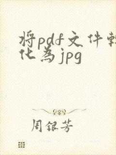 将pdf文件转化为jpg