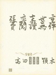 张奕末世重生免费阅读无弹窗