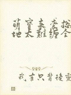 萌宝来袭总裁爹地太难缠全剧