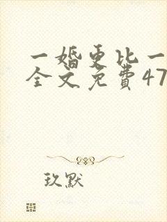 一婚更比一婚高全文免费473