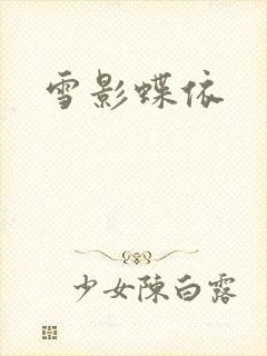 雪影蝶依