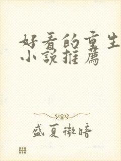 好看的重生古言小说推荐