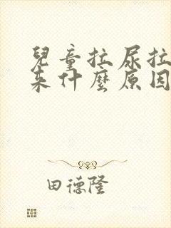 儿童拉尿拉不出来什么原因