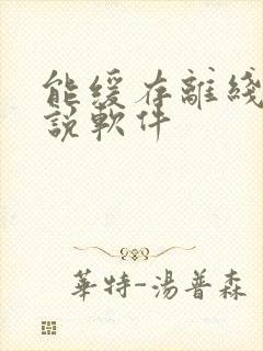 能缓存离线的小说软件