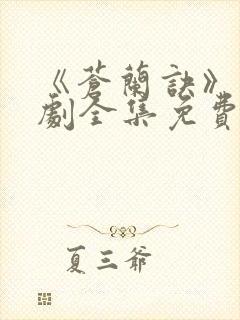 《苍兰诀》电视剧全集免费观看