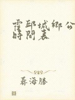 霍邱城乡公交车时间表