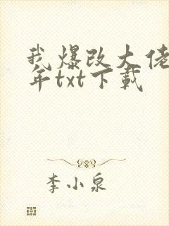 我爆改大佬那些年txt下载