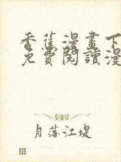 香蕉漫画下拉式免费阅读漫画星球