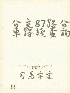 公交87路公交车路线查询表