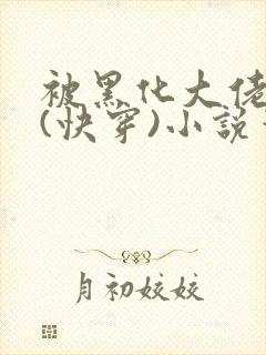 被黑化大佬占有(快穿)小说笔趣阁