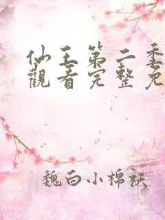 仙王第二季在线观看完整免费高清动漫