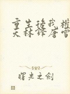 重生后我权势滔天林锋唐雪颜