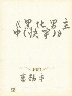 《黑化男主拯救中(快穿)》