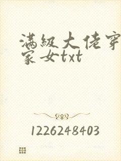 满级大佬穿成农家女txt