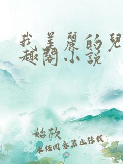 我美丽的儿媳笔趣阁小说