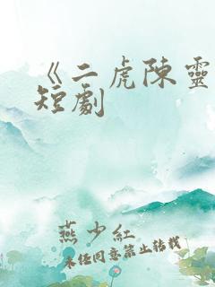 《二虎陈灵均》短剧
