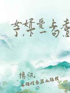 女婿爱上老丈人了,下一句怎么接