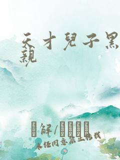 天才儿子黑道娘亲