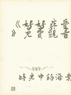 《好好疼爱里面》免费观看动漫