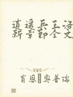 逍遥兵王洛天最新章节全文阅读