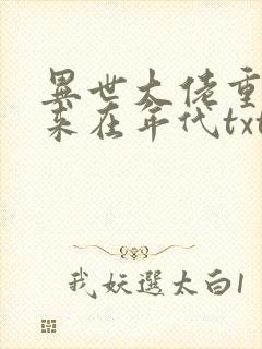 异世大佬重生归来在年代txt