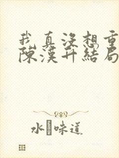 我真没想重生啊陈汉升结局