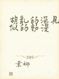 胡乱的深见君类似的动漫