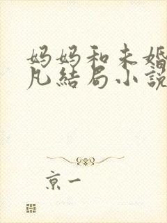 妈妈和未婚妻吴凡结局小说在线阅读