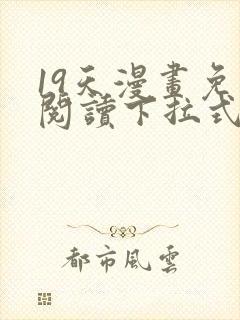 19天漫画免费阅读下拉式漫画