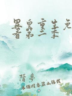 异皇重生免费观看第二季