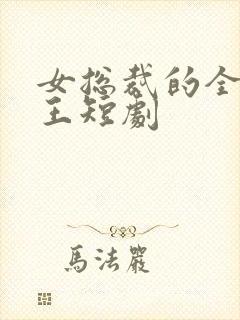 女总裁的全能兵王短剧