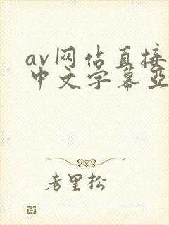 av网站直接看中文字幕亚洲一区