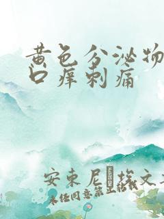 黄色分泌物阴道口痒刺痛