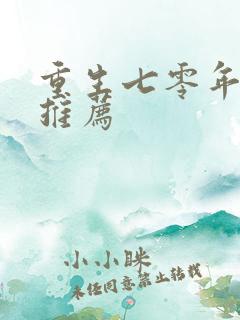 重生七零年代文推荐