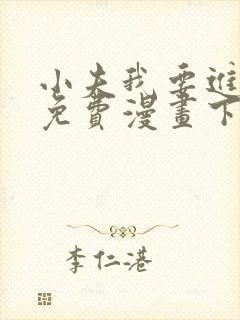 小夫我要进来了免费漫画下拉式