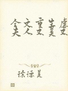 全文重生虐渣霍夫人又美又飒