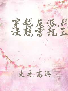 穿越反派,我真没想当龙王啊短剧