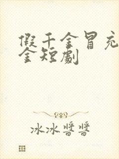 假千金冒充真千金短剧