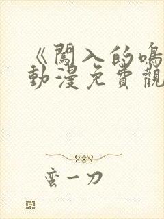 《闯入的鸣人》动漫免费观看全集