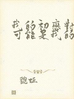 我的初恋对象不可能是我的姐姐在线看