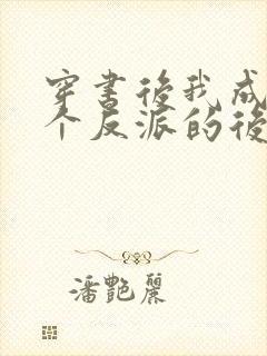 穿书后我成了四个反派的后娘