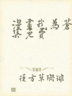 漫画我为苍生全集免费