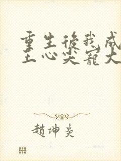 重生后我成了傻王心尖宠大结局