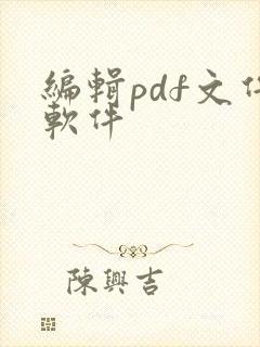 编辑pdf文件软件