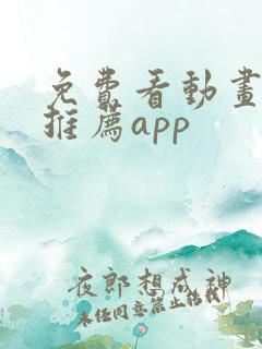 免费看动画软件推荐app