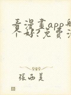 看漫画app哪个好?免费漫画大全软件