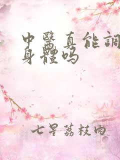 中医真能调理好身体吗